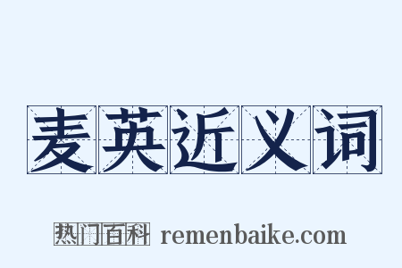 麦英近义词是什么意思的图片